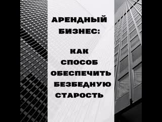 Арендный бизнес как способ обеспечить безбедную старость