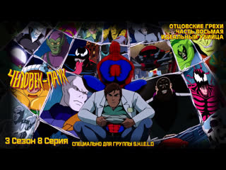 Человек паук hd 3 сезон 8 серия отцовские грехи часть восьмая идеальный убийца