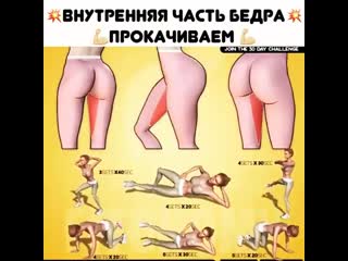 Упражнения для внутренней части бедра 👍