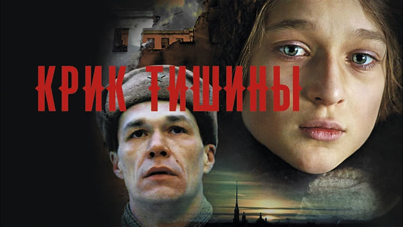 Военный фильм "крик тишины" (2019) 1080hd