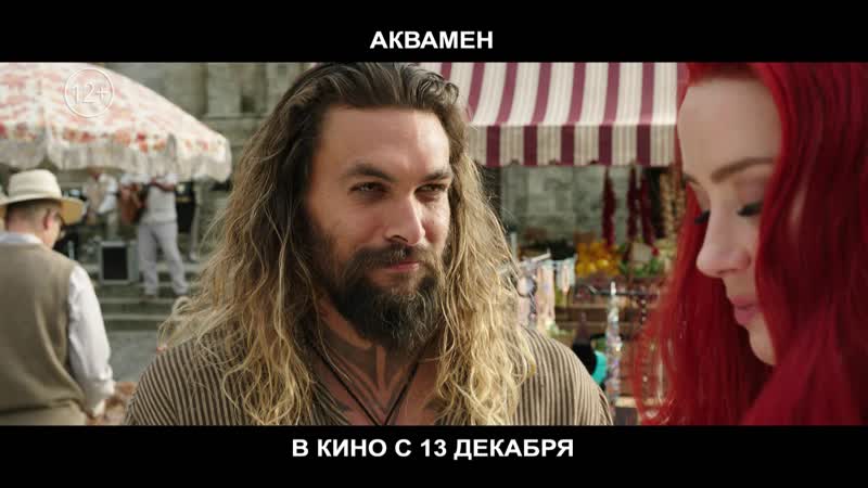 Аквамен третий ролик