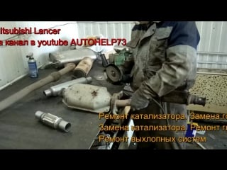 Mitsubishi lancer ремонт гофры обманки лямбда зонда