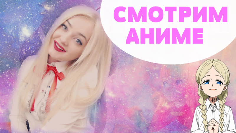 Смотрим аниме обещанный неверленд