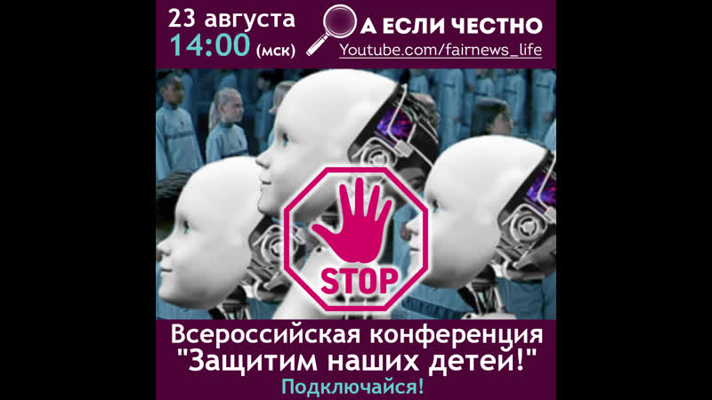 Всероссийская конференция "защитим наших детей!"