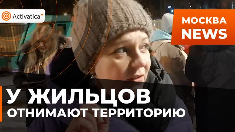 Управа уговаривает москвичей разрешить ей благоустройство