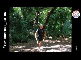 Упражнения с палками (гимнастика виток)