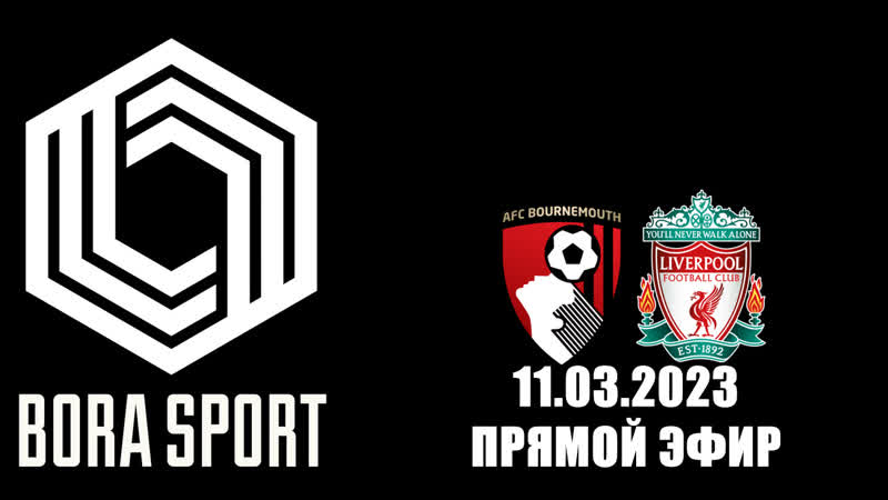 Борнмут ливерпуль | bora sport