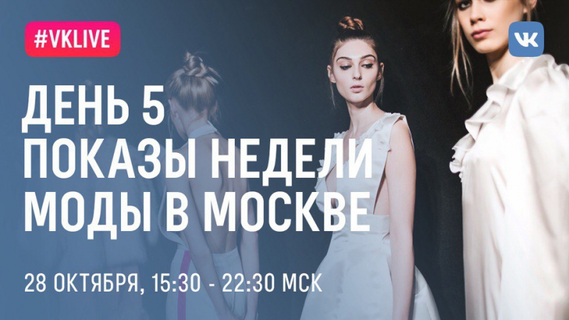 Live день 5, показы недели моды в москве