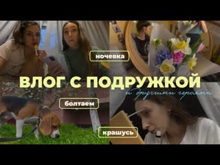 Vlog с подружкой // ночеа // распакоа из летуаля // шопинг