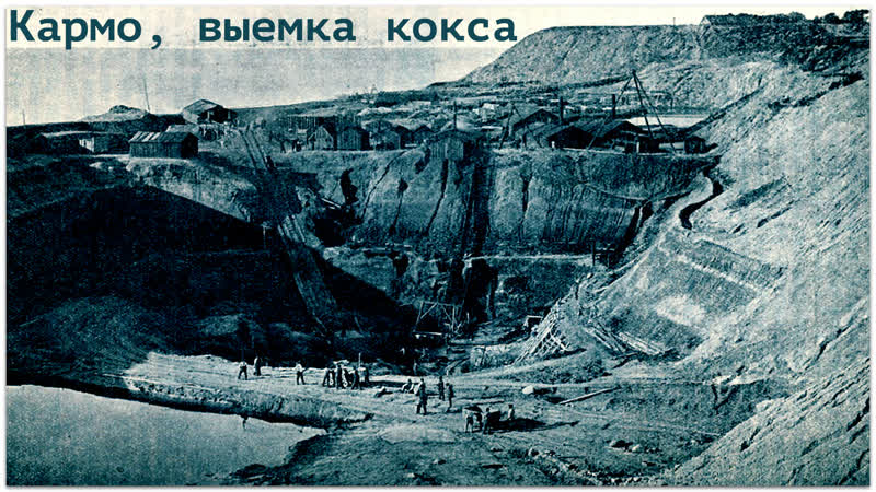 Кармо, выемка кокса