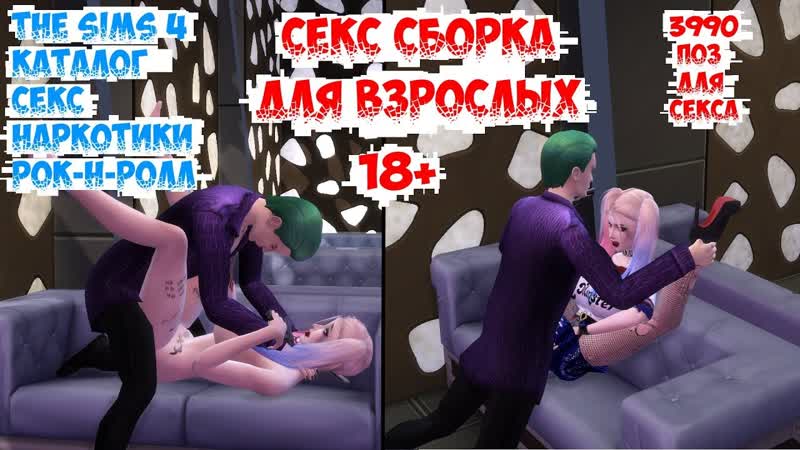 18+ the sims 4 каталог секс, молодые, рок н ролл