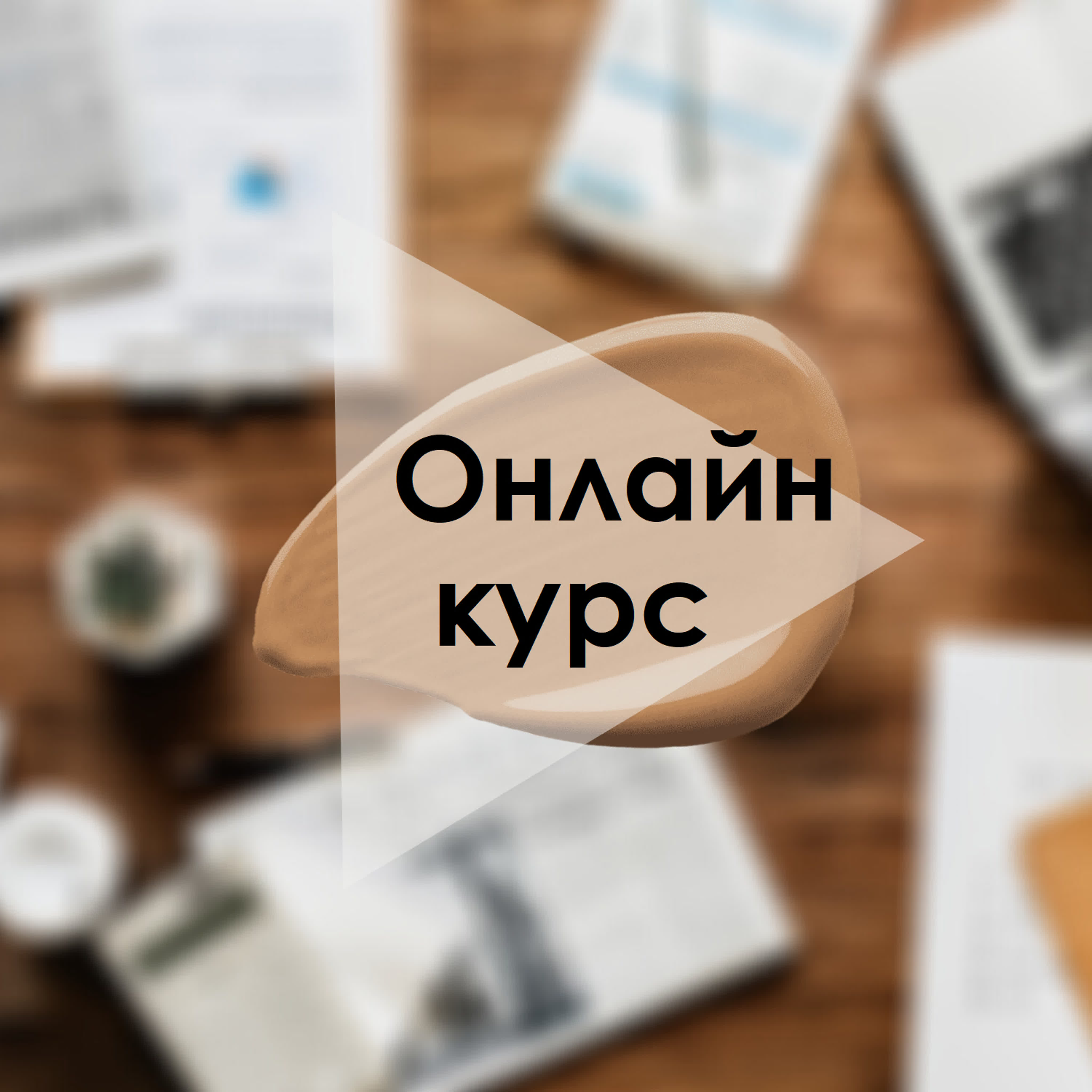 Обзор онлайн курса 