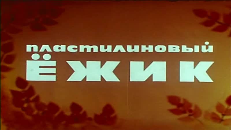 1969 porn video – Пластилиновый ёжик (1969)