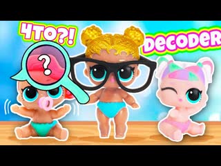 Мультик с куклами лол сестрички! #лол сюрприз декодер lol surprise play toys