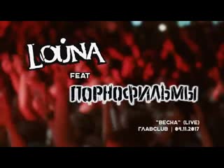 Louna feat порнофильмы весна (official video)