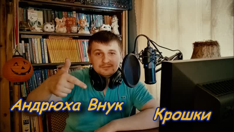 Андрюха внук крошки(not hollywood production)