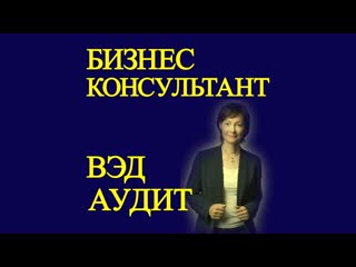 Бизнес консультант – вэд аудит экспертиза – топ эксперт по вэд – магнитогорск москва россия