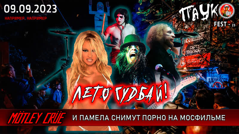 Mötley crüe и памела андерсон будут снимать порно на киностудии мосфильм