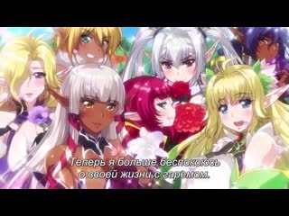 Youkoso! sukebe elf no mori e / добро пожаловать! в лес похотливых эльфов 3/3 серия [субтитры] (hentai) (elf)