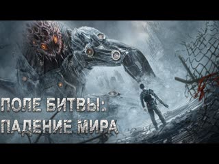 Поле битвы падение мира (2023)