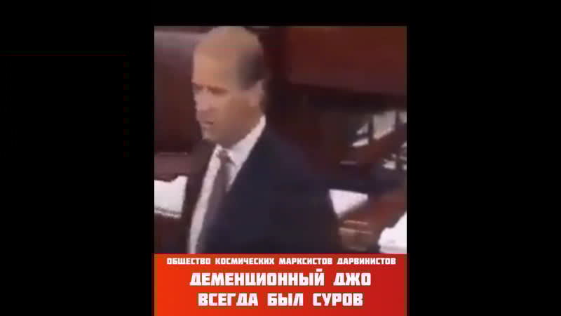 Деменционный джо суров и грозен