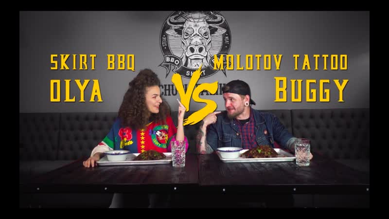 Молотов комбат / skirt bbq