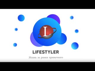 Клуб life styler маркетинг простыми словами закольцоа лайф стайлер