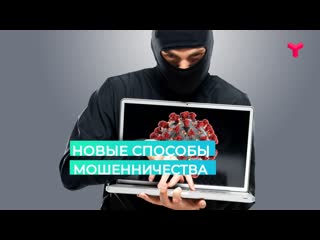 Новые способы мошенничества l тюмень