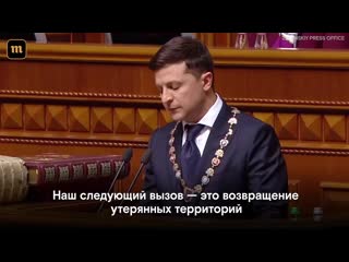 Первая речь президента украины владимира зеленского