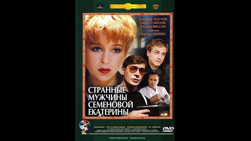 Странные мужчины семеновой екатерины криминал мелодрама 1992  