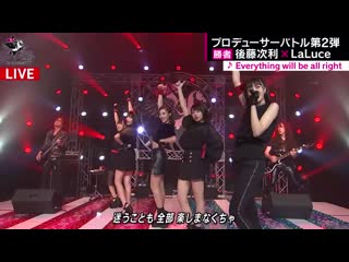 Laluce everything will be all right full ver @ 180826 last idol in abema tv