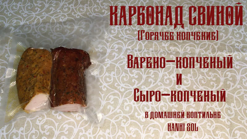 Варёно копченый и вялено копченый карбонад