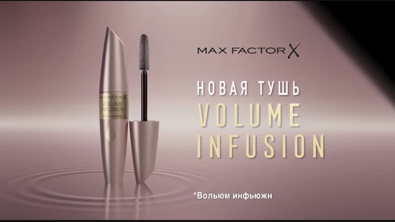 Max factor volume infusion