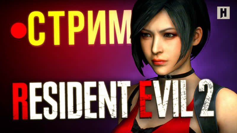 Resident evil 2 – кампания леона (стрим)