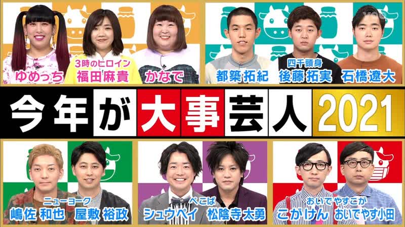 Geinin porn video – Ame ta lk 2021 02 04 kotoshi ga daiji geinin 2021 (current popular comedians) (今年が大事芸人2021)
