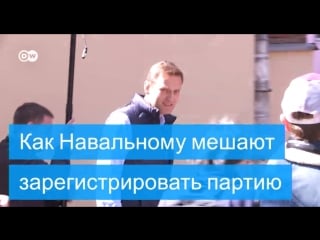 Как навальному мешают зарегистрировать партию