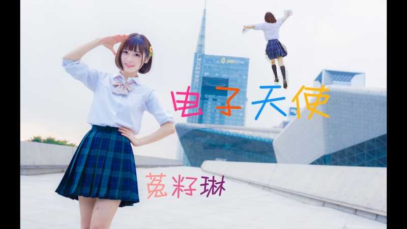 【菟籽琳】电子天使【jk制服上线】 宅舞 舞蹈 bilibili 哔哩哔哩 av8661362