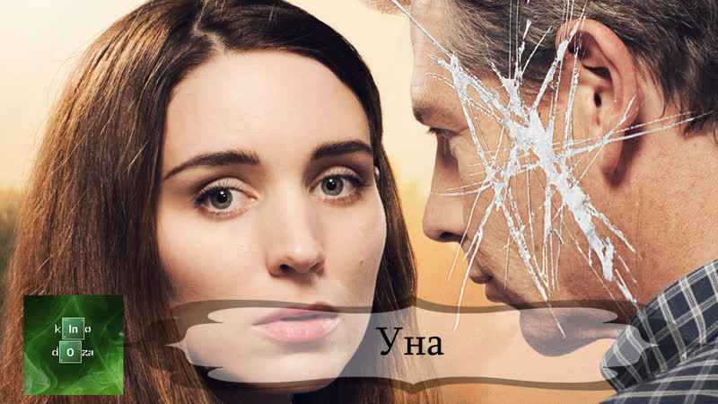 2016 porn video – Уна (2016)