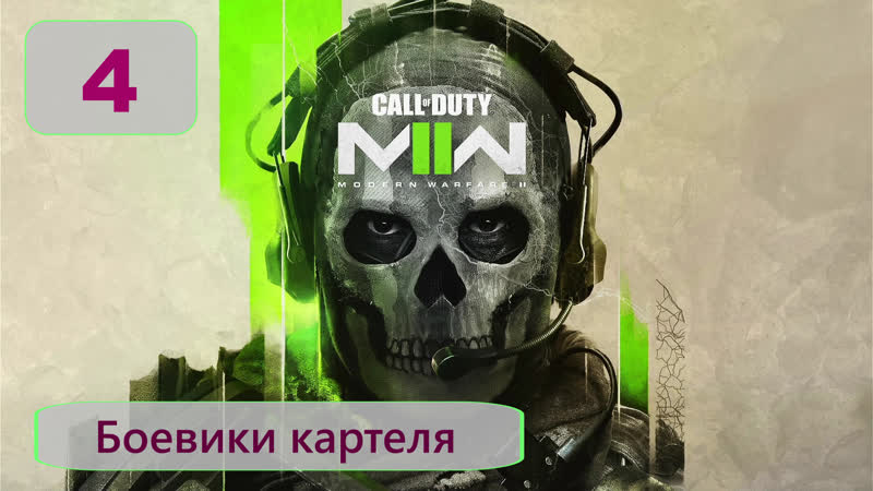 #4 боевики картеля cod mw 2
