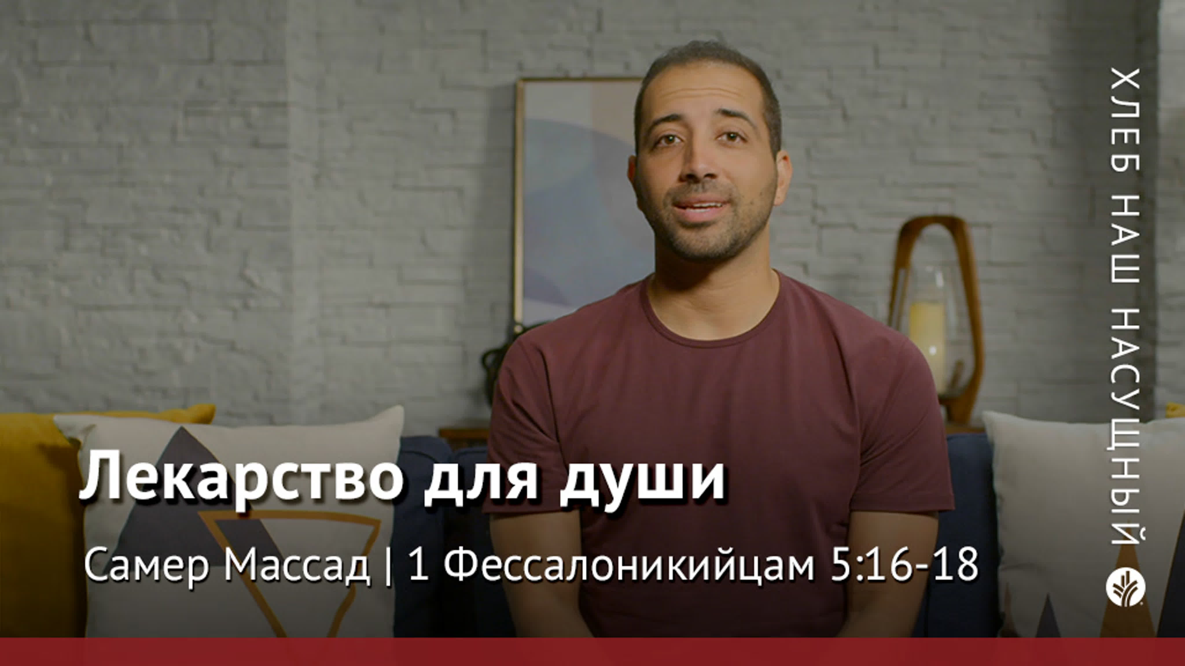 Лекарство для души | 1 фессалоникийцам 516 18 | хлеб наш насущный – видео