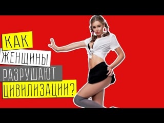 Почему женщины разрушают нации/цивилизации/why women destroy nations(rus, по русски)