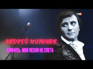 Д/ф "андрей миронов клянусь, моя песня не спета"