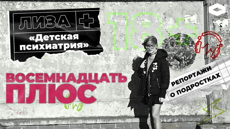 Карательная «молодые психиатрия» лиза | восемнадцать плюс | romb