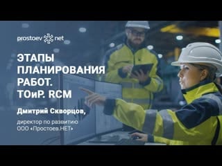 13 этапы планирования работ методика rcm типовые цели, задачи, план внедрения с нуля