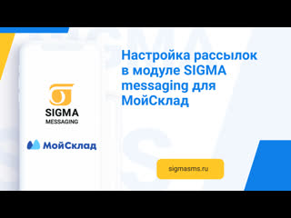 Настройка рассылки модуля sigma messaging в системе мойсклад