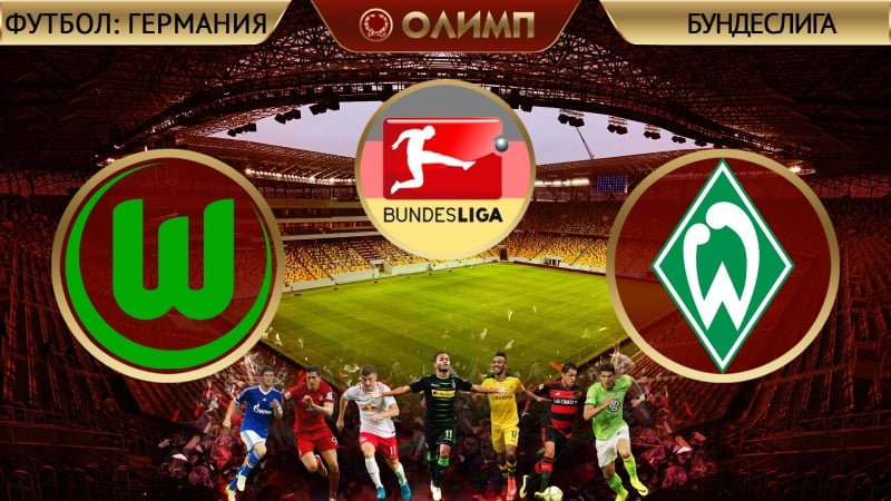 Вольфсбург 12 вердер 24 02 2017 (обзор матча)