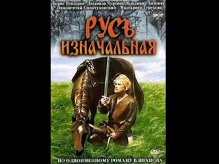 Русь изначальная 2 серия 1986