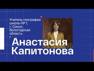 Анастасия борисовна капитонова, учитель географии сош №1 сокола