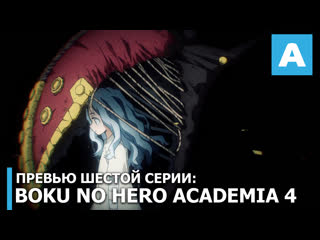 Boku no hero academia 4 превью шестого эпизода