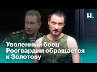 Накипело!!! уволенный боец росгвардии обращается к золотову (720p)